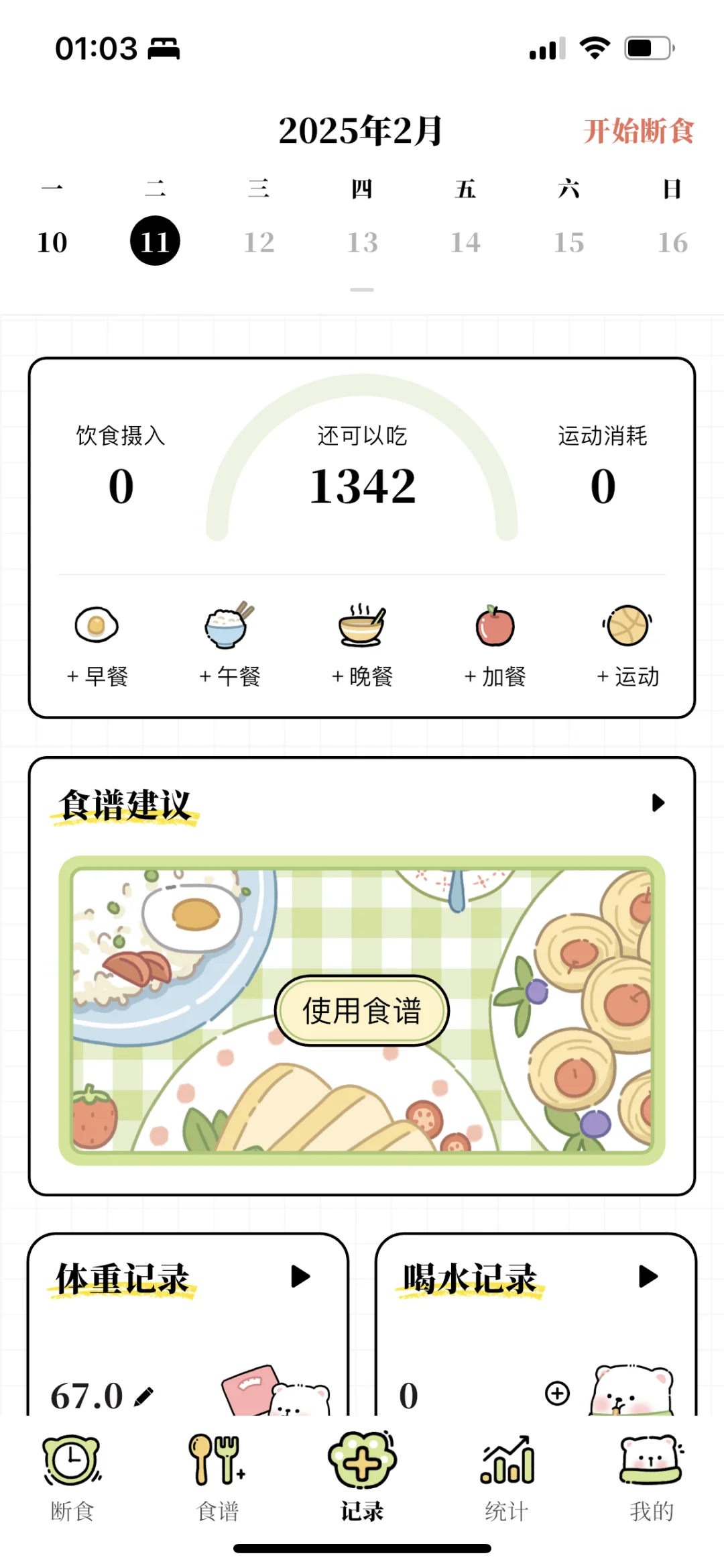 领永久免费会员 减脂app，你的健康福音