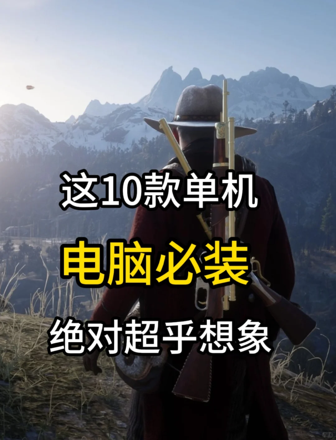 电脑必装的10款单机游戏，绝对超乎想象~