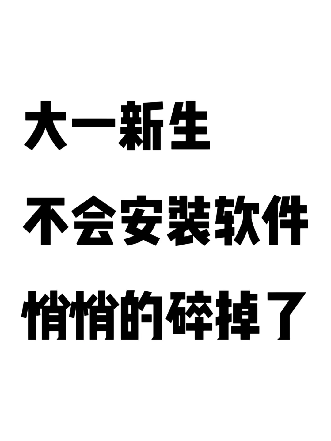 大一新生不会安装软件悄悄的碎掉了