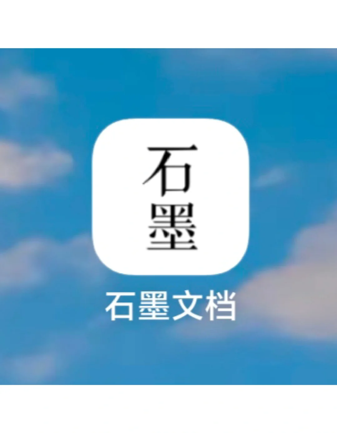 app推荐-石墨文档