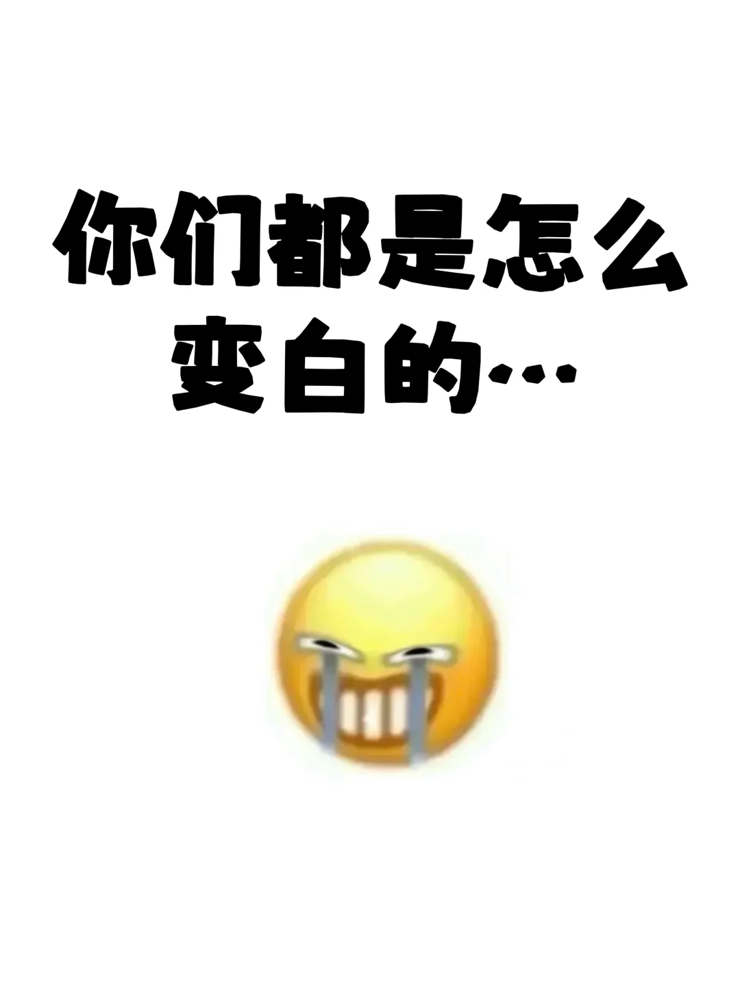 悬赏8000，求求一个能变白的法子啊啊啊