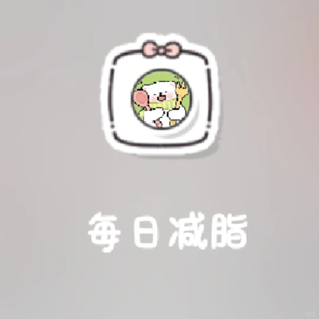 (互）每日减脂，实用的免费减脂APP
