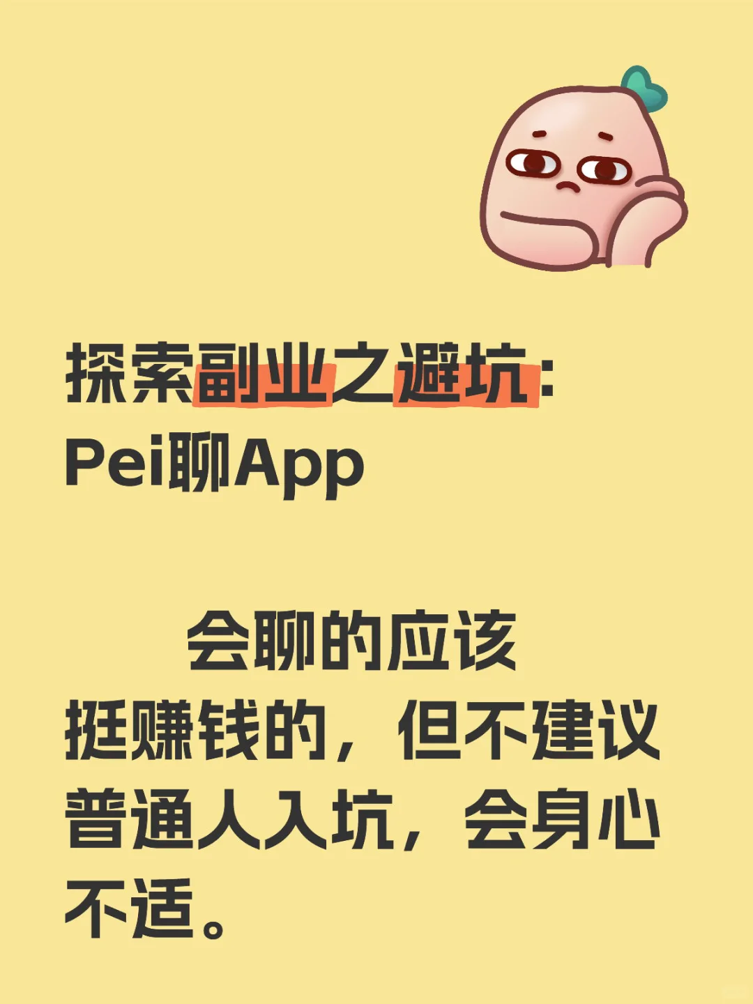 探索副业之避坑：Pei聊App