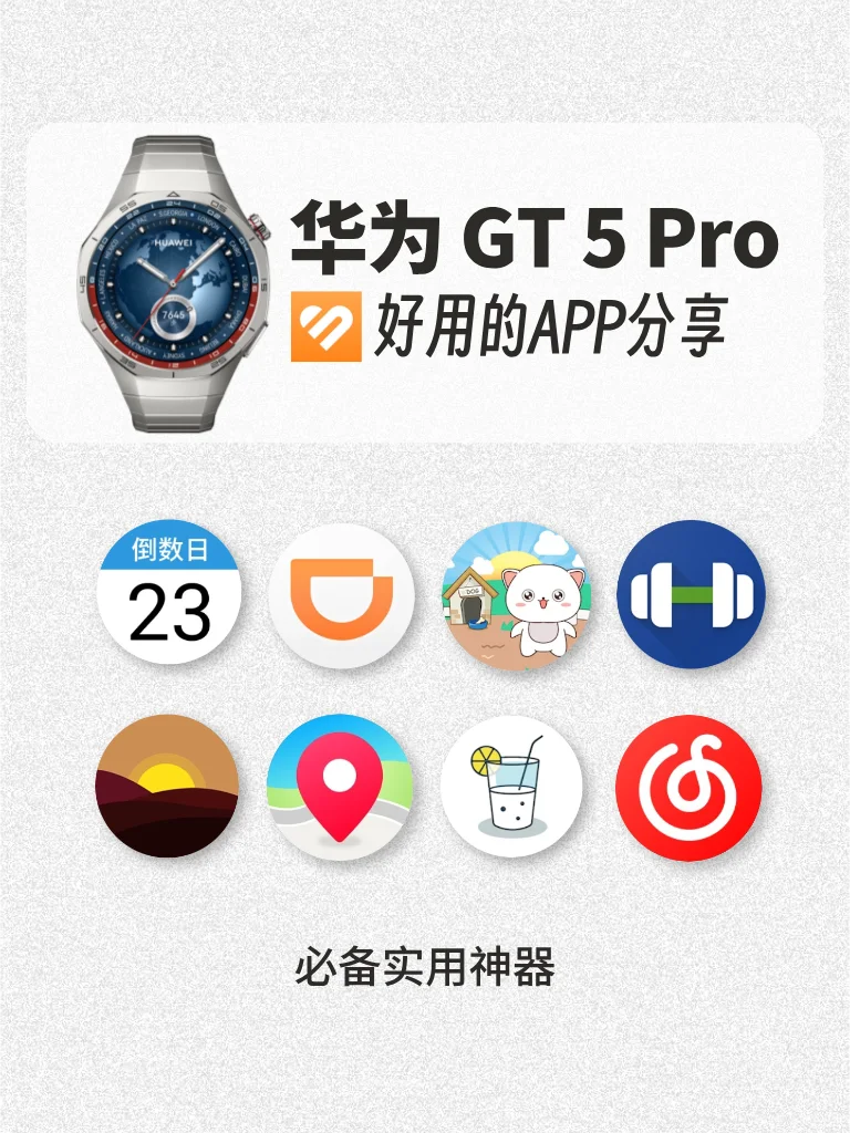 华为GT5系列丨实用APP推荐！必装！