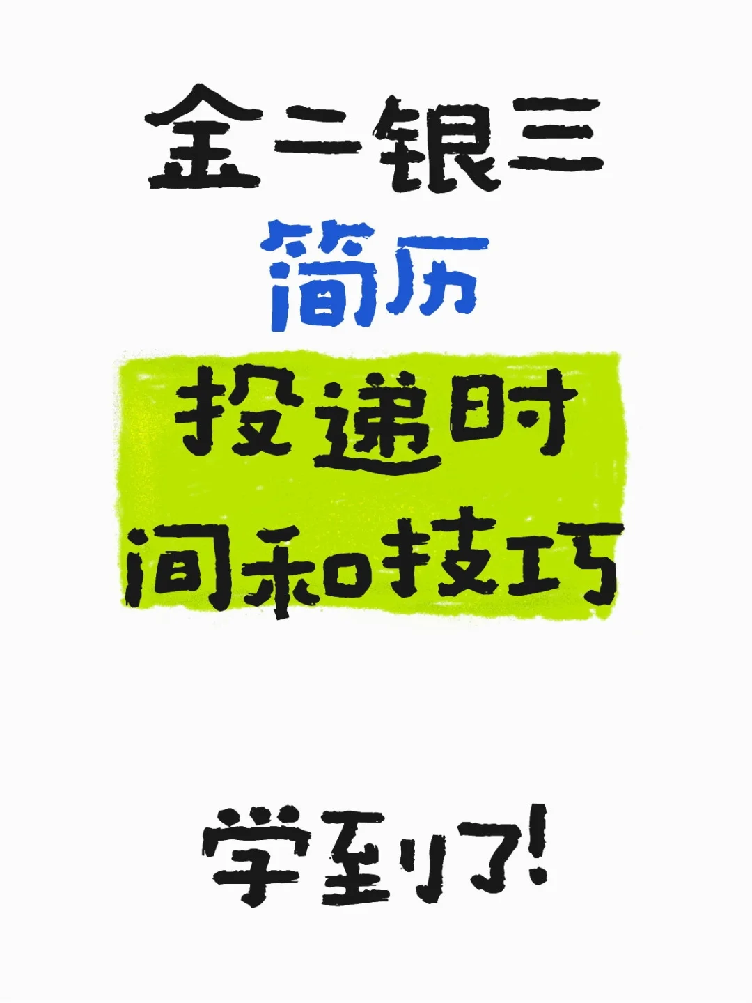 节后求职：简历投递时间和技巧！