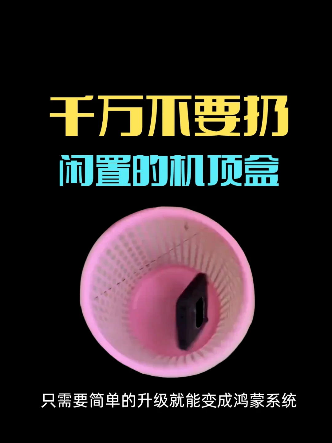 闲置的机顶盒千万不要扔，只需要简单升级！