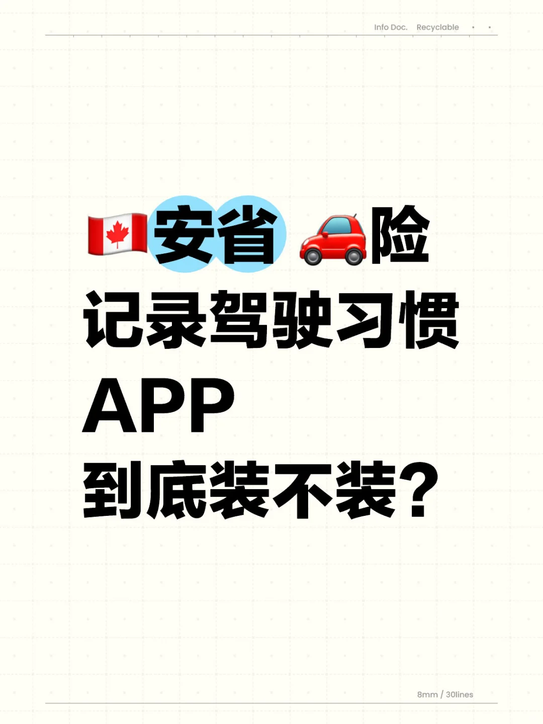 🇨🇦安省🚗险记录驾驶习惯APP