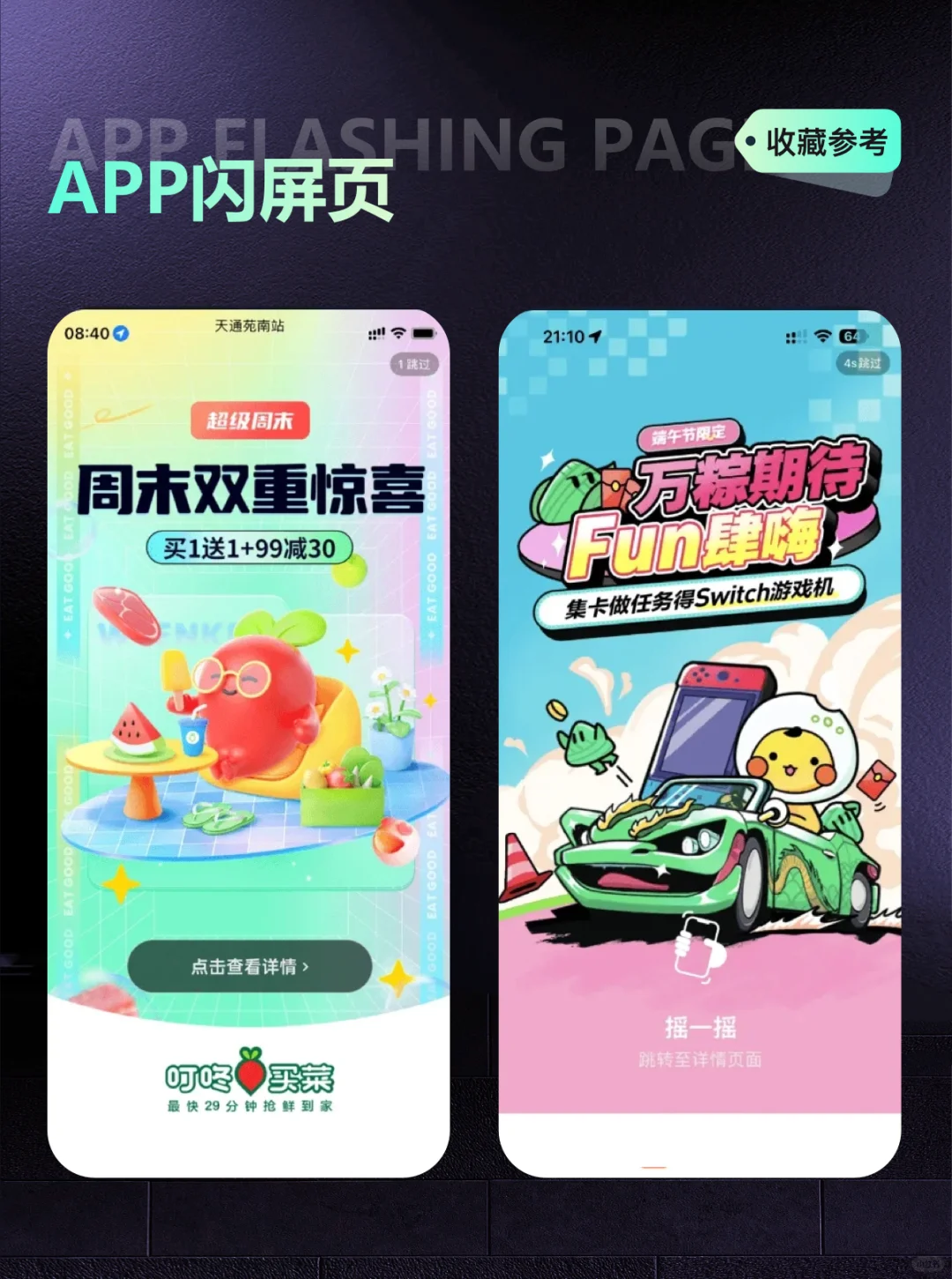 APP闪屏页设计-UI界面设计分享欣赏参考