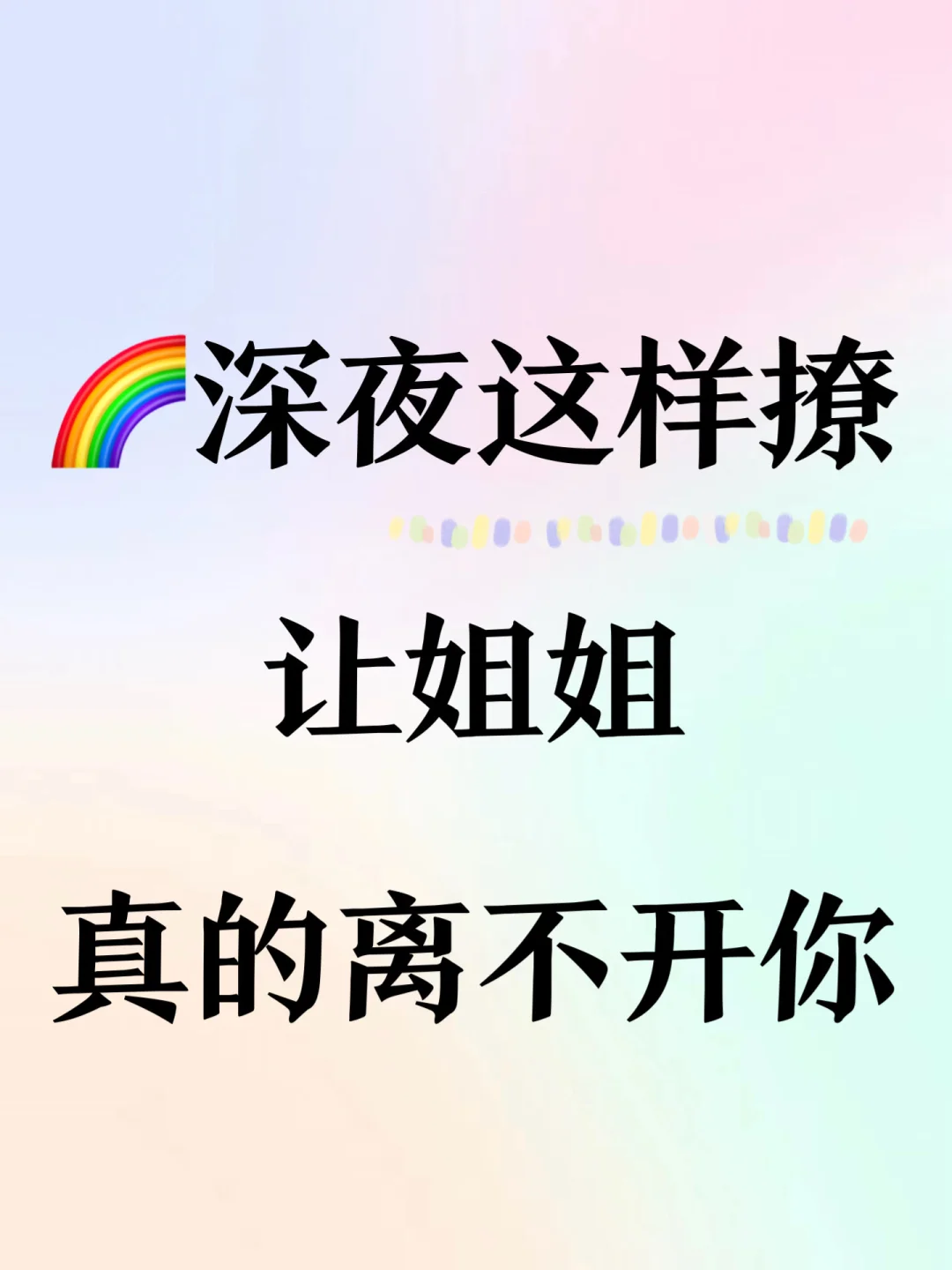 🌈Le|深夜这样撩姐姐！她真的离不开你