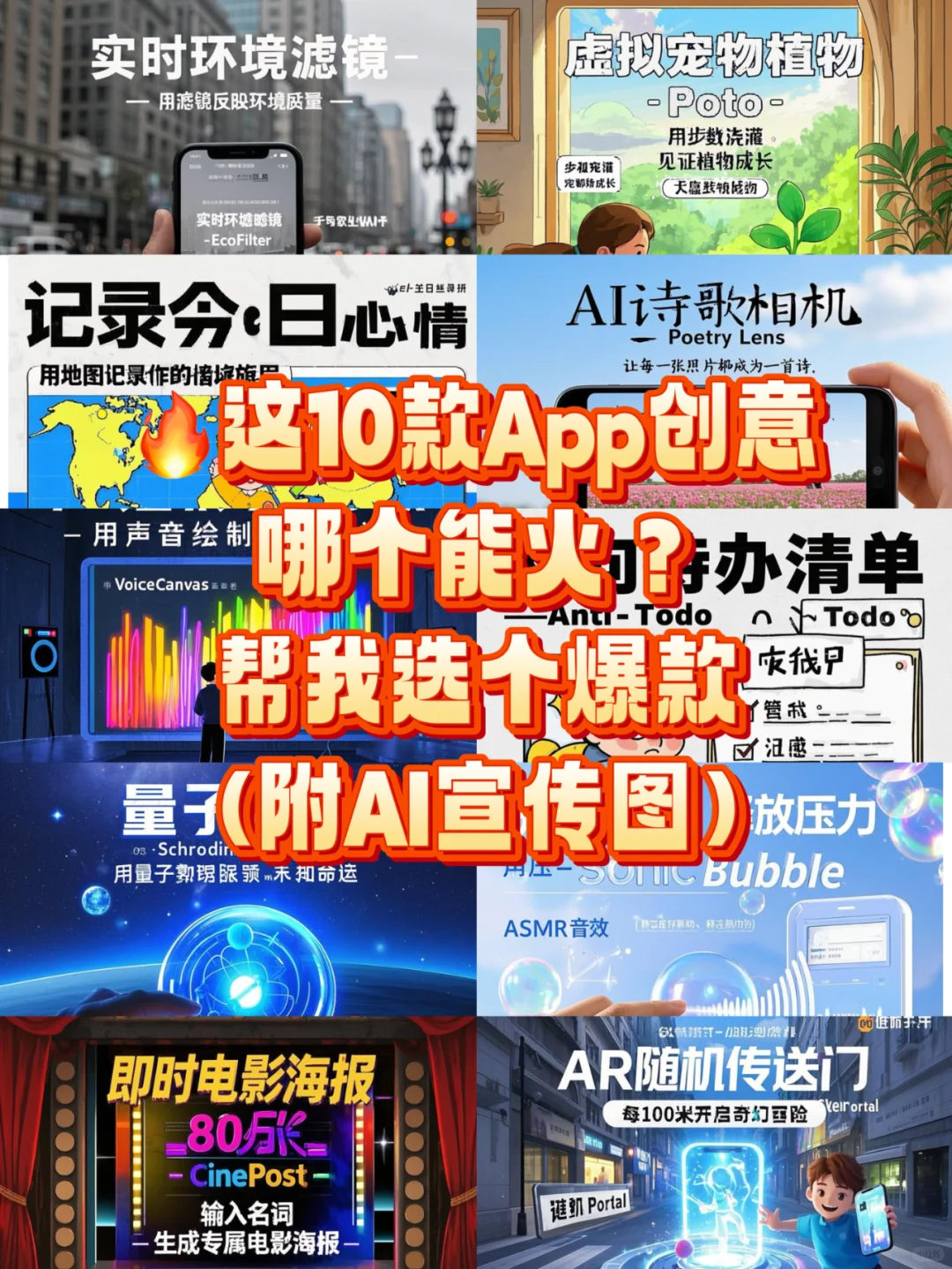 🔥这10款App创意哪个能火？帮我选（下）