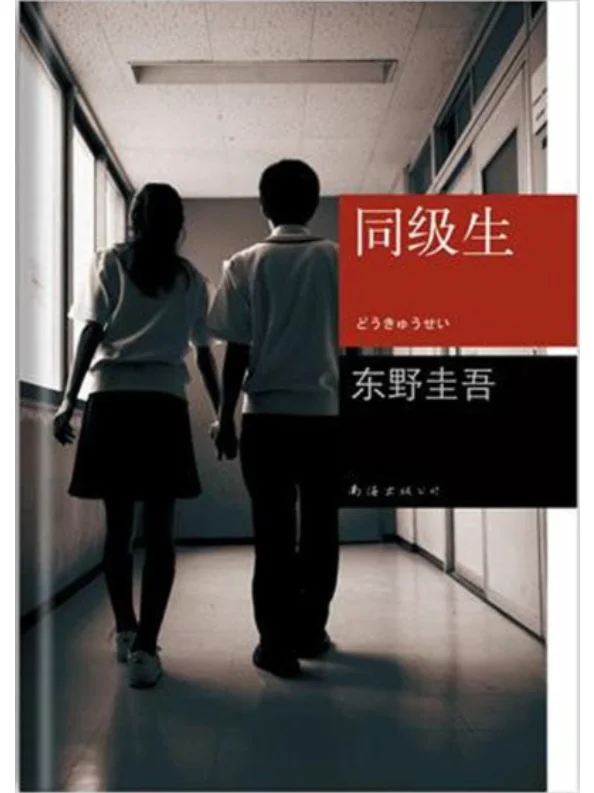 《同级生》by东野圭吾 电子书PDF