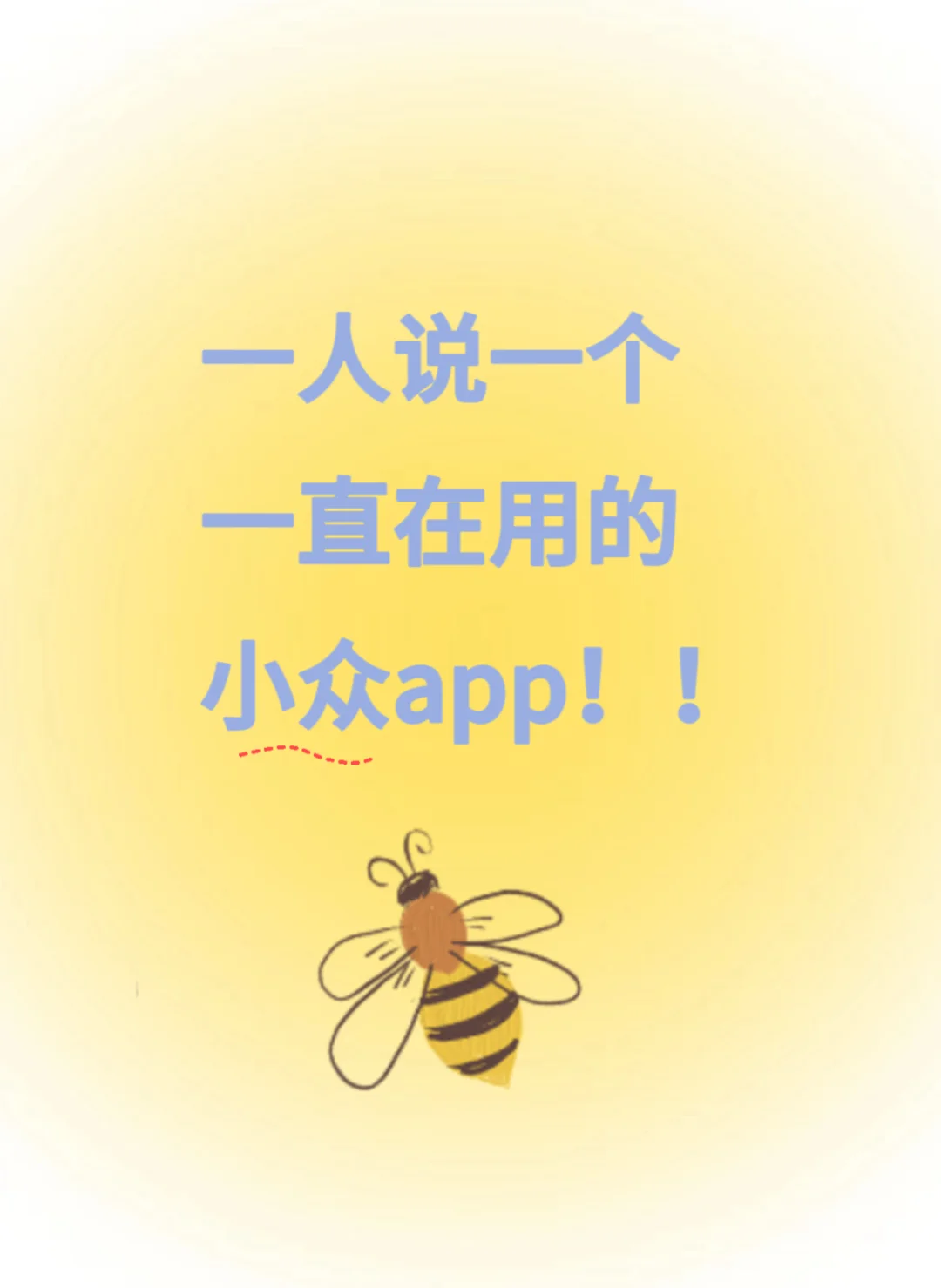 大家手机里有什么隐藏的小众APP吗？