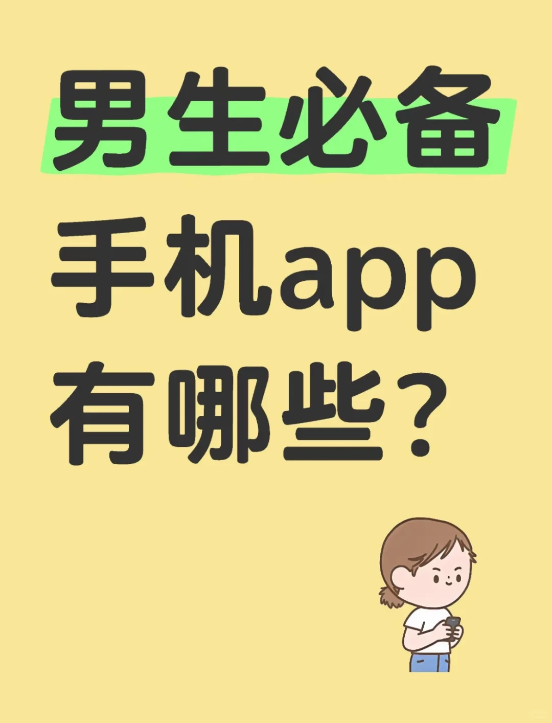 男生必备软件有哪些？？？