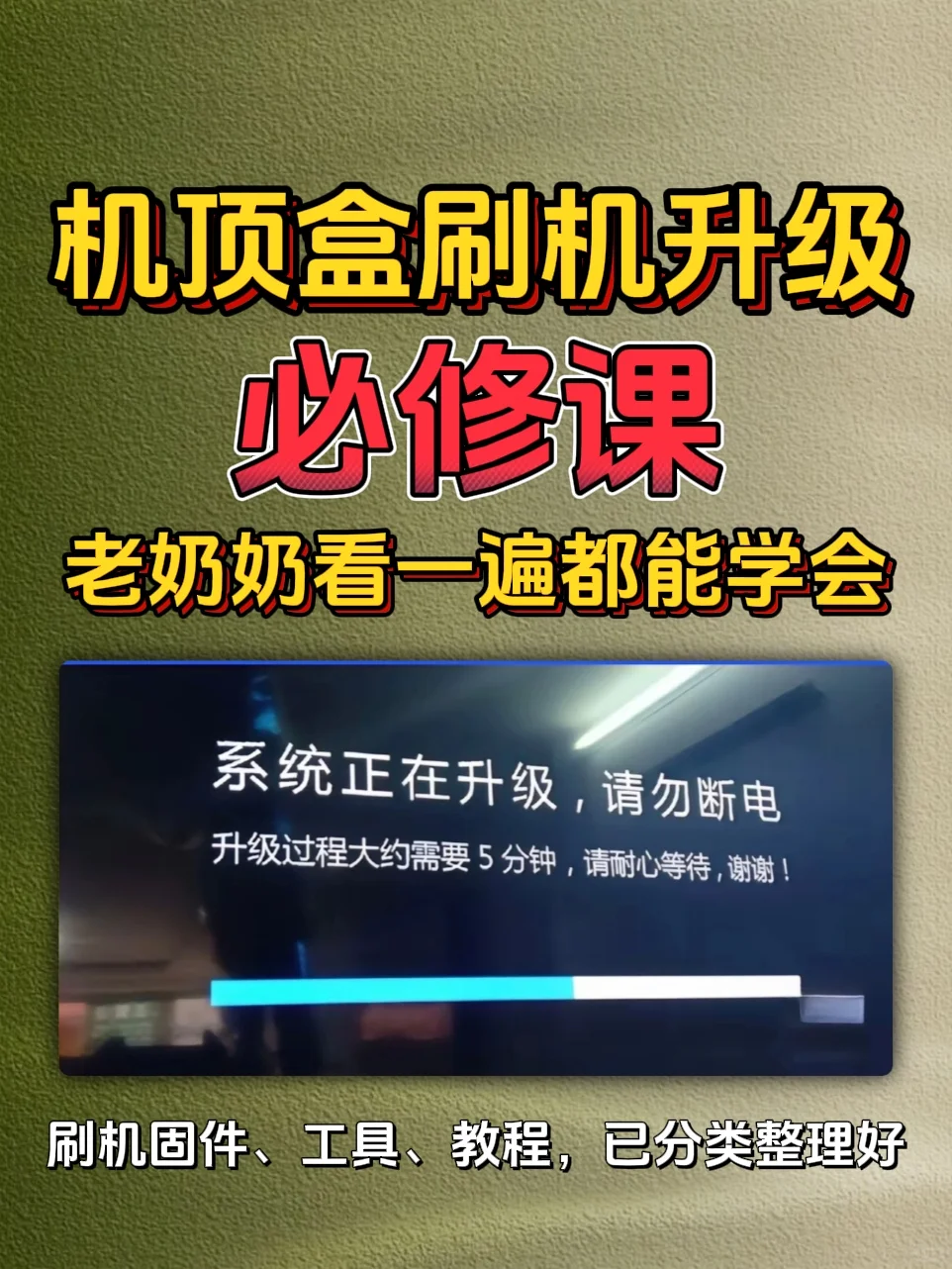 机顶盒刷机必修课