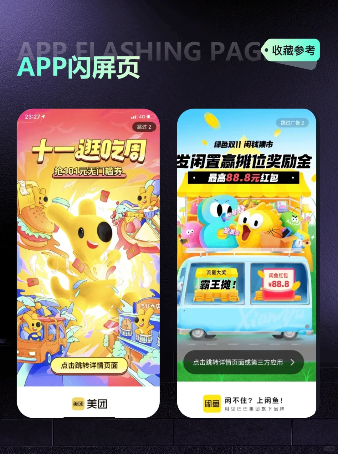 APP闪屏页设计-UI界面设计分享欣赏参考