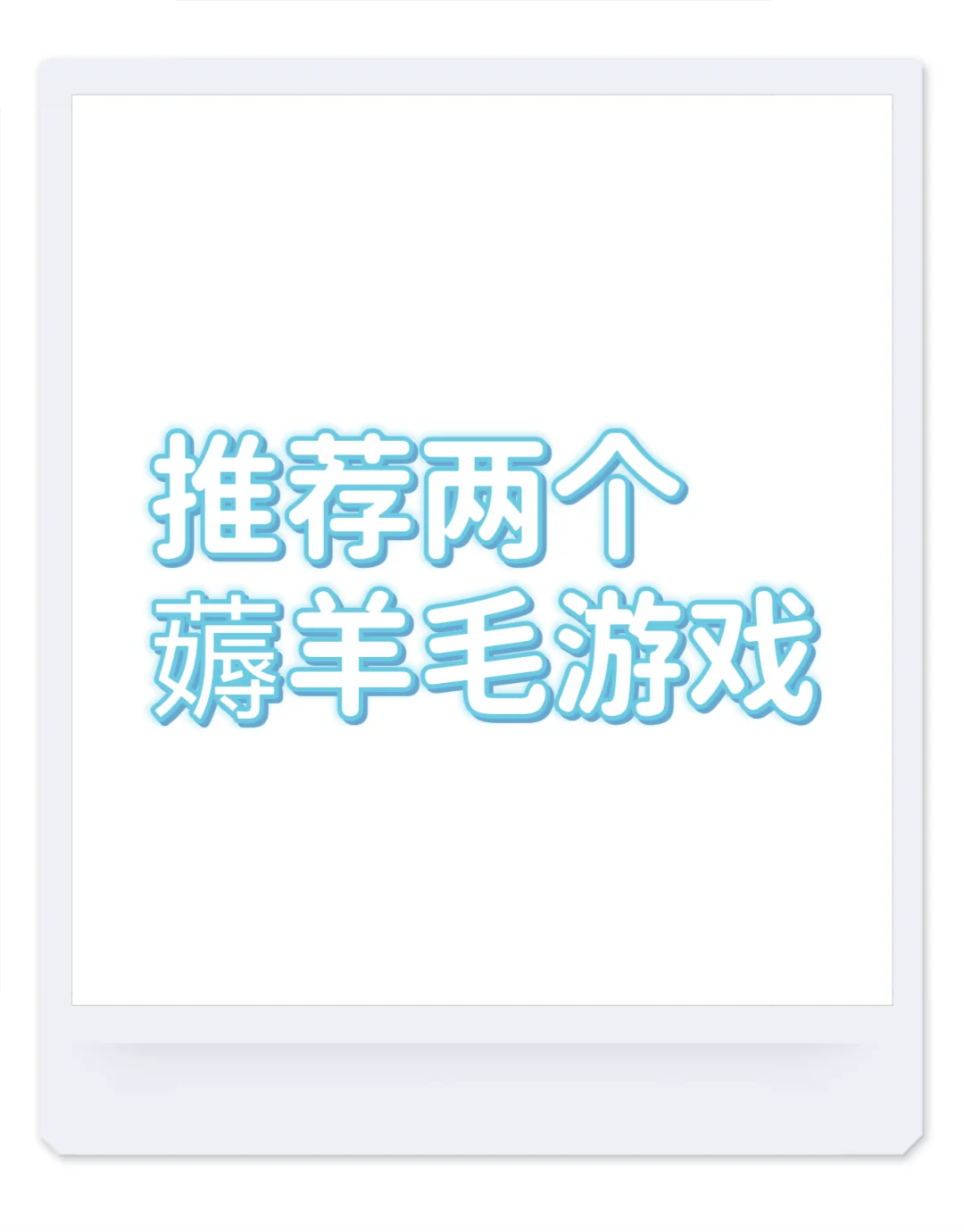 两个薅羊毛游戏