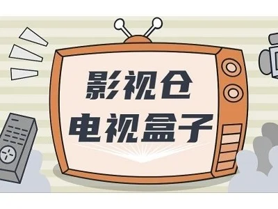 影视仓:免费开源的电视应用,附带最新接口