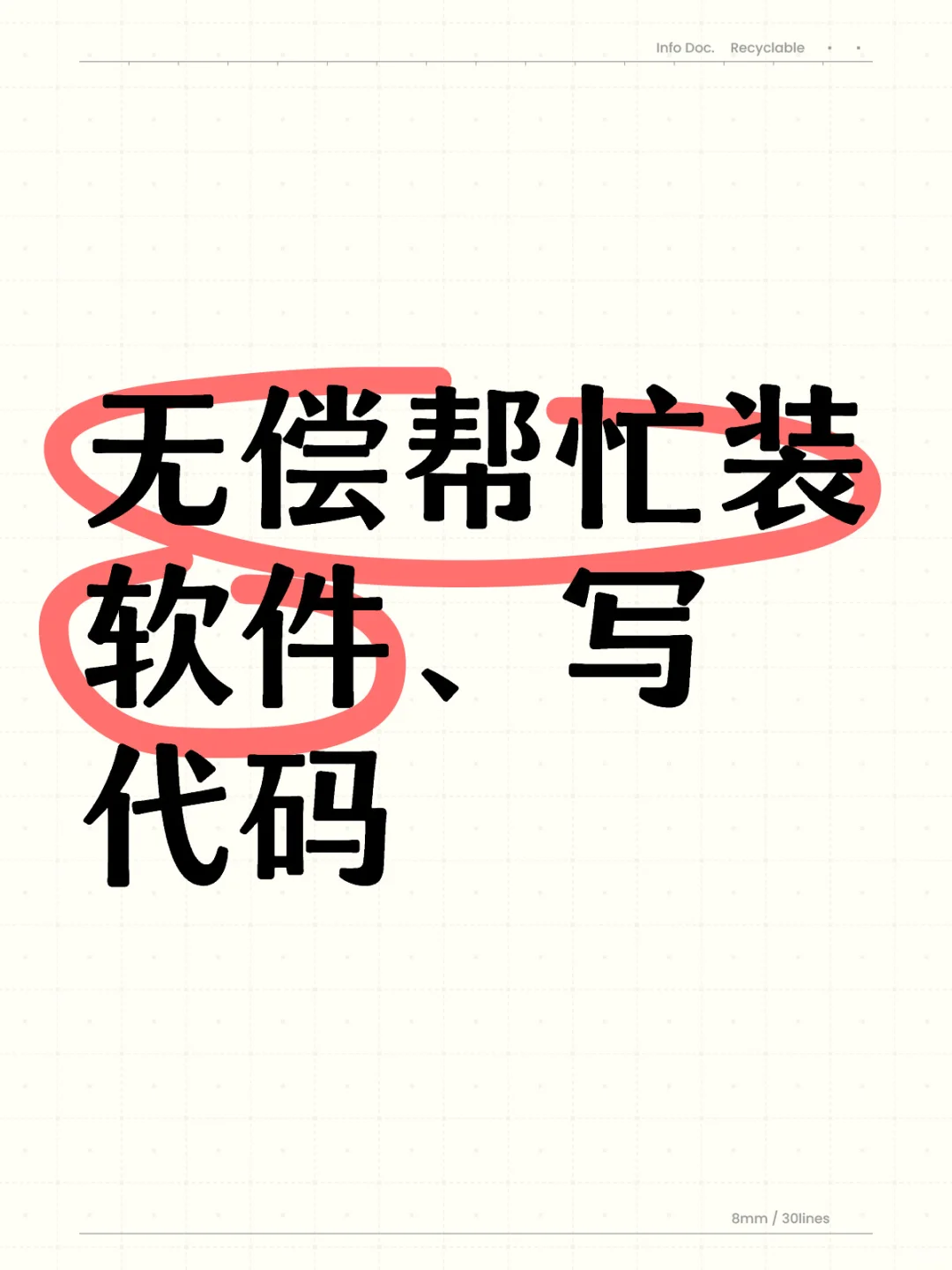 无偿帮粉丝装软件，写代码