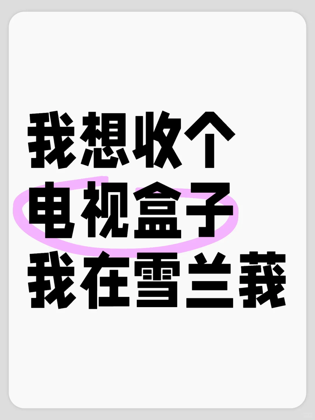 收个电视盒子，