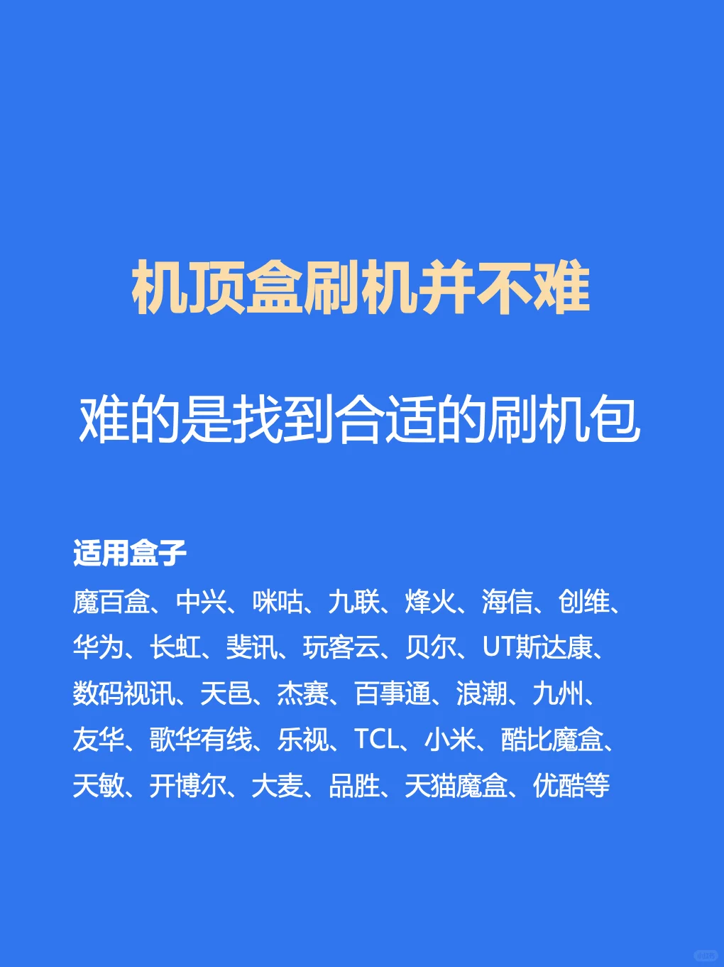 机顶盒刷机固件教程，没有找不到的！