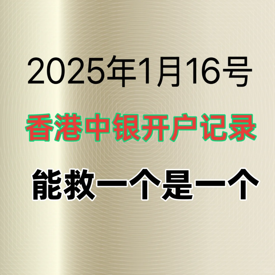 中银香港开户血泪史｜App秒开避雷指南