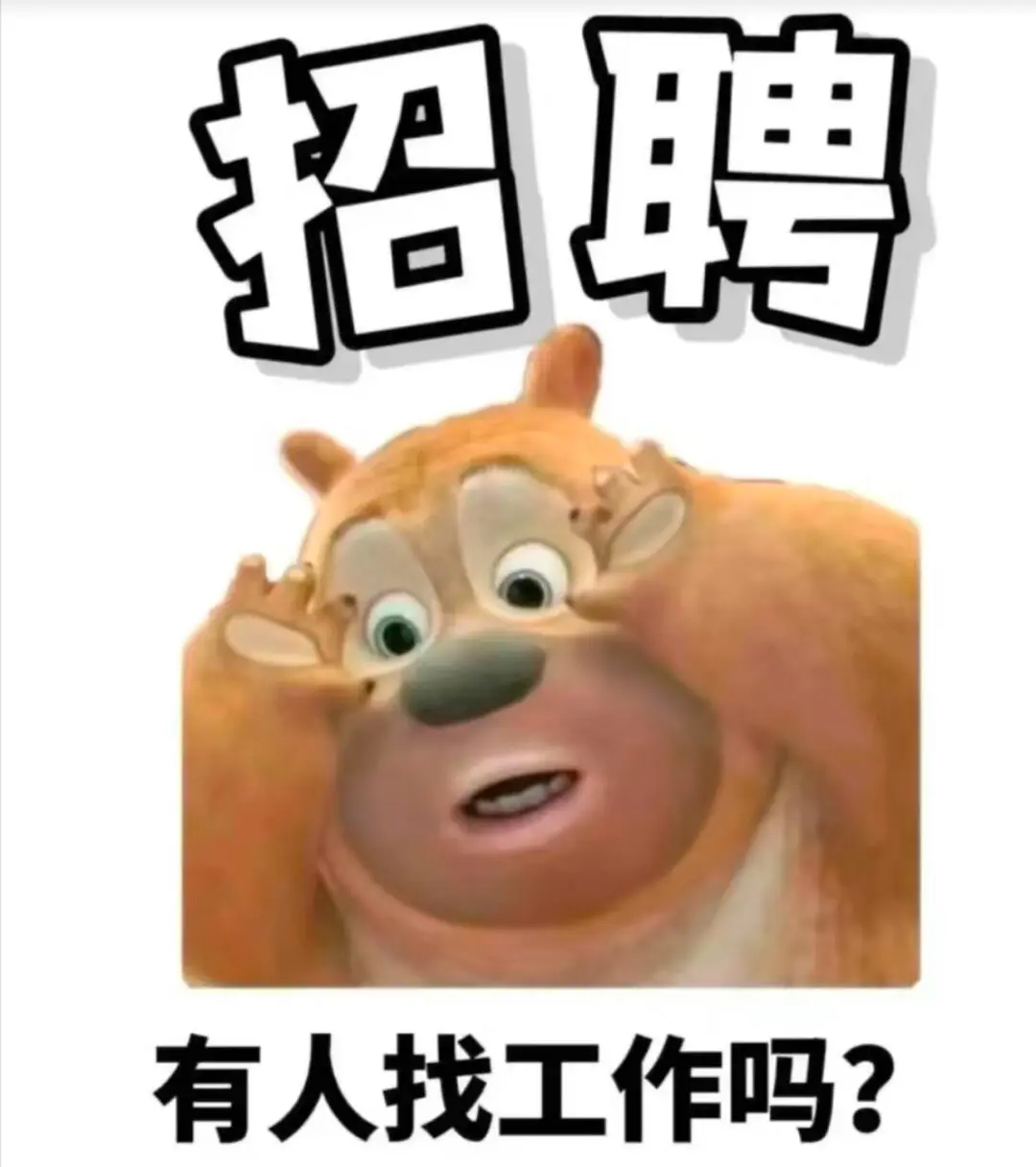 招聘啦！!！