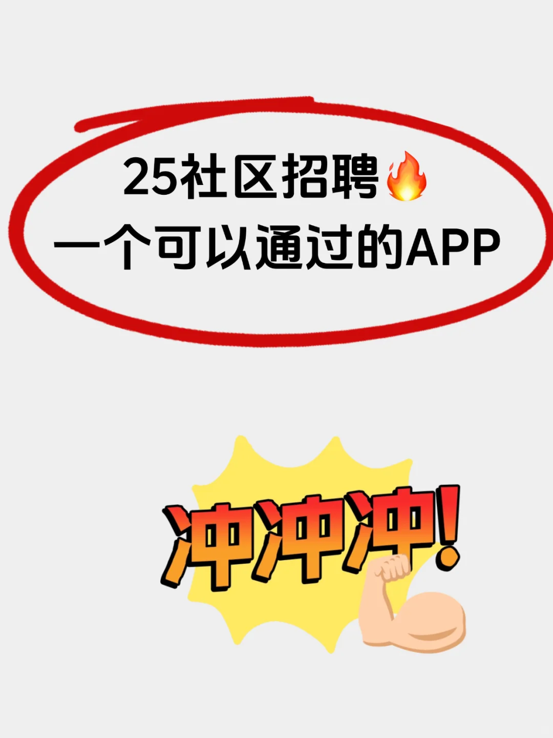 25社区招聘🔥一个可以通过的app