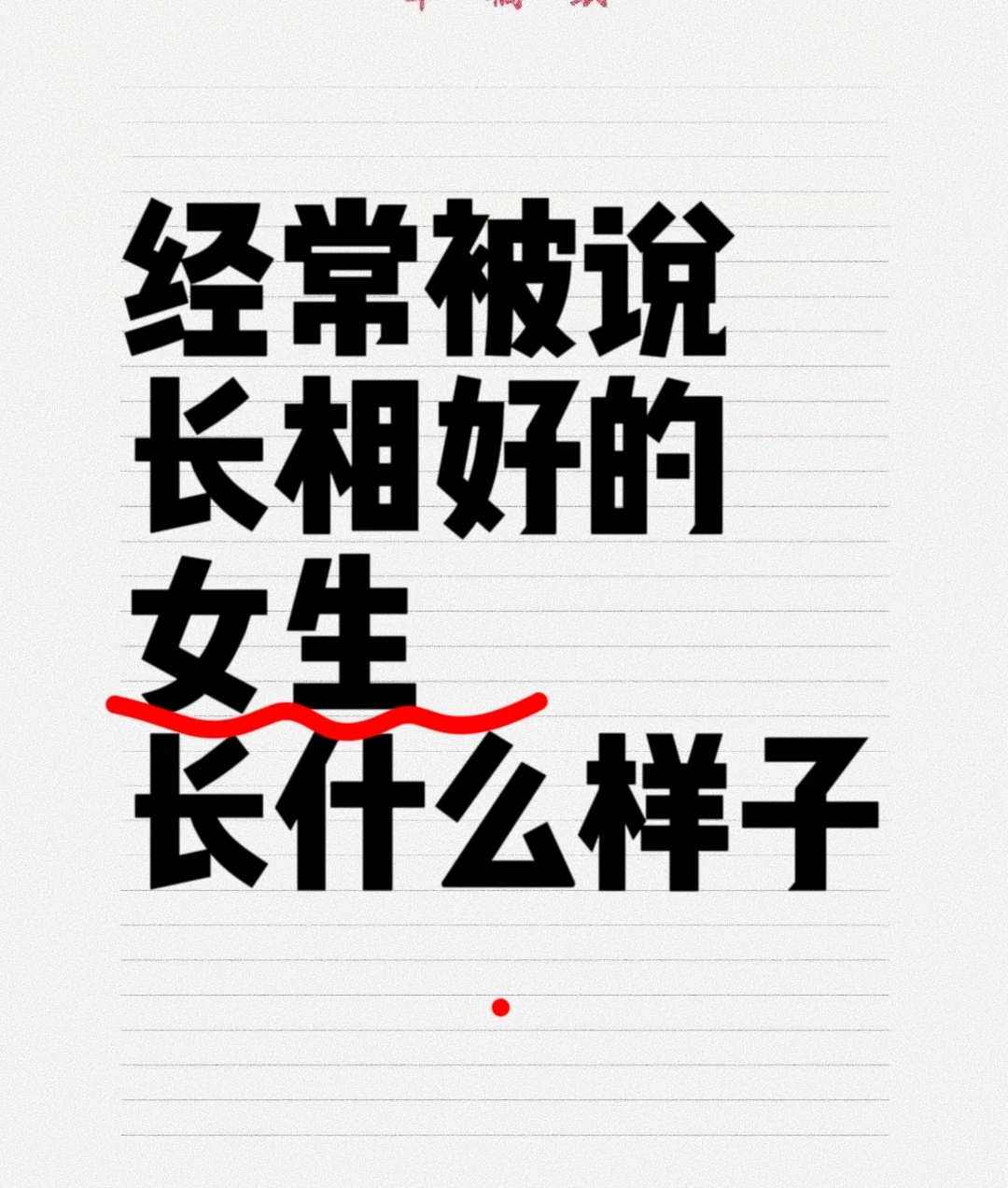 经常被说长相好的女生长什么样子？