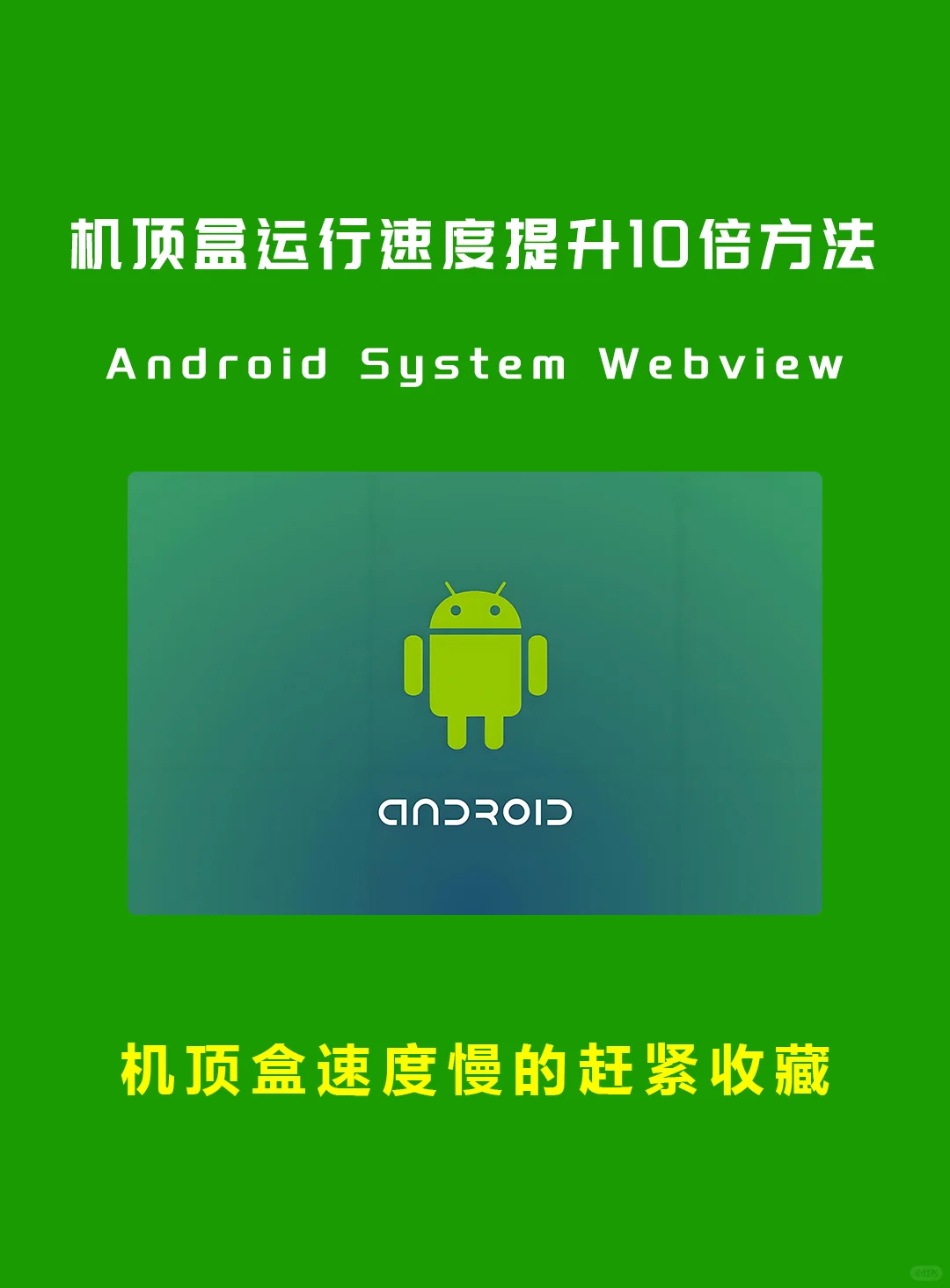 机顶盒运行速度提升10倍方法