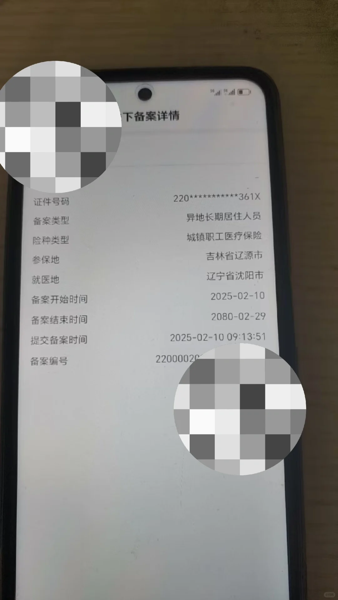 沈阳智慧医保APP之异地就医