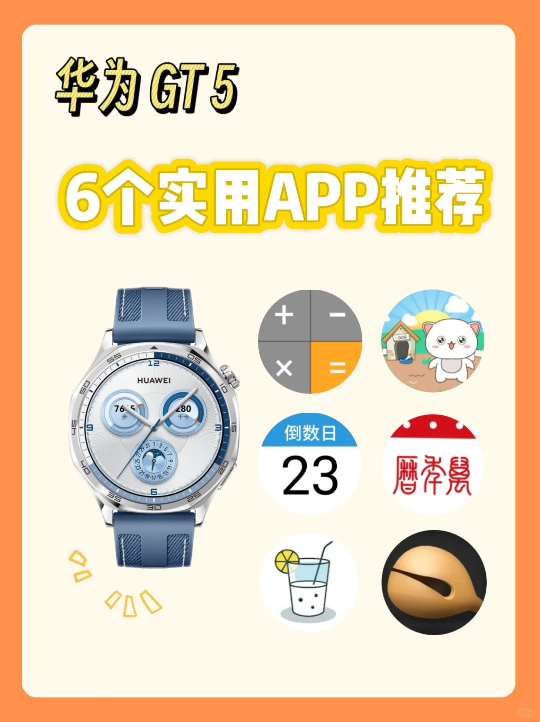 ⌚️华为WATCH GT5应用推荐✨