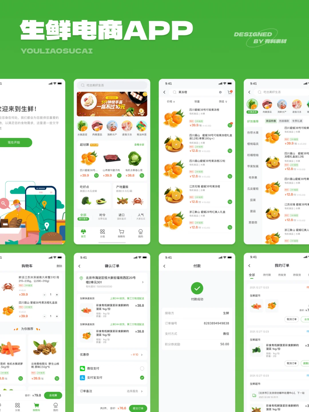 🥬 生鲜电商APP UI设计素材