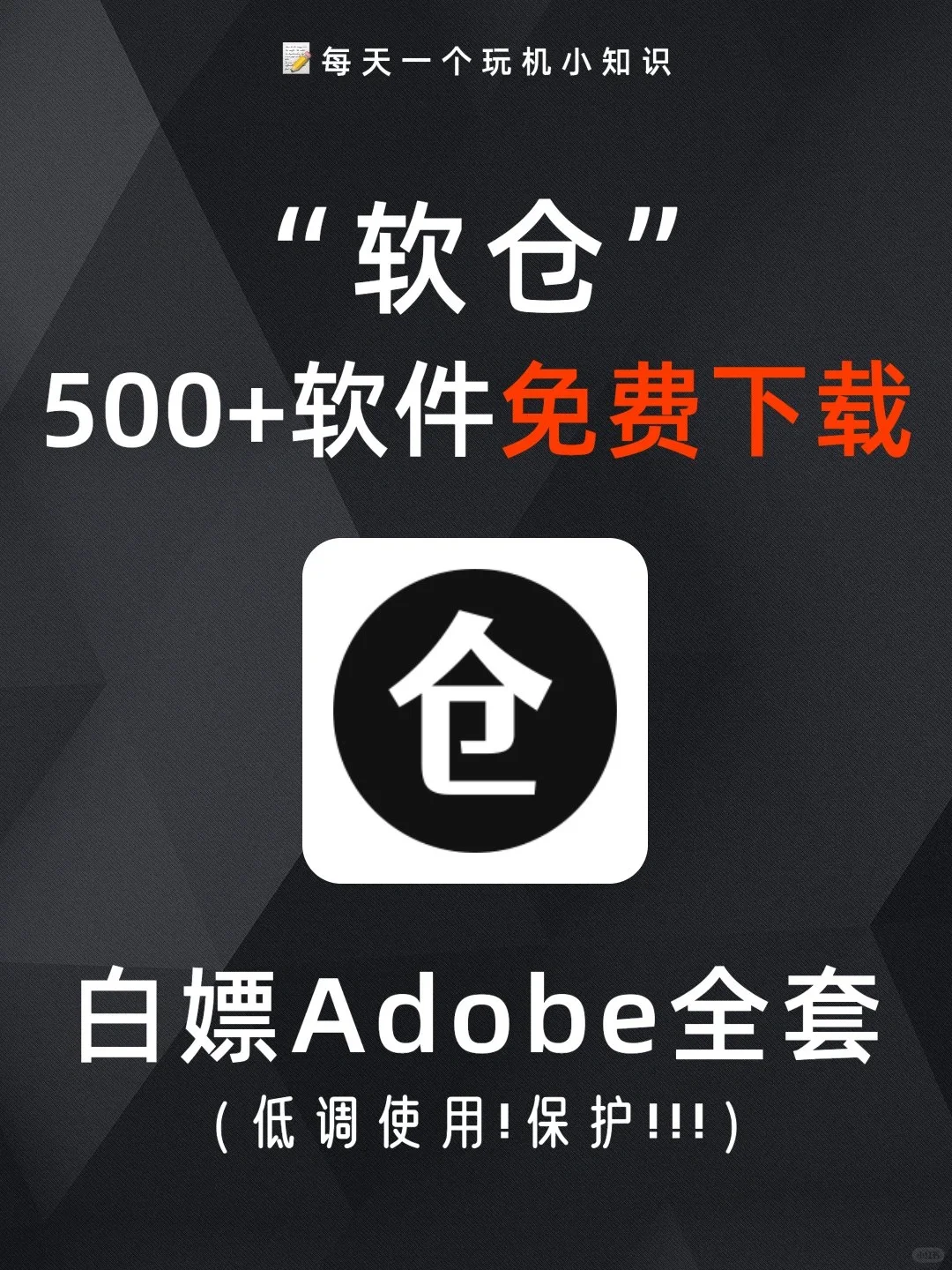 500+软件资源网站‼️直接白嫖整套Adobe！