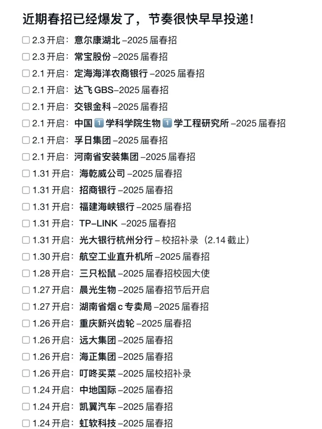 25届应届生！春招爆发，别摆烂快冲！