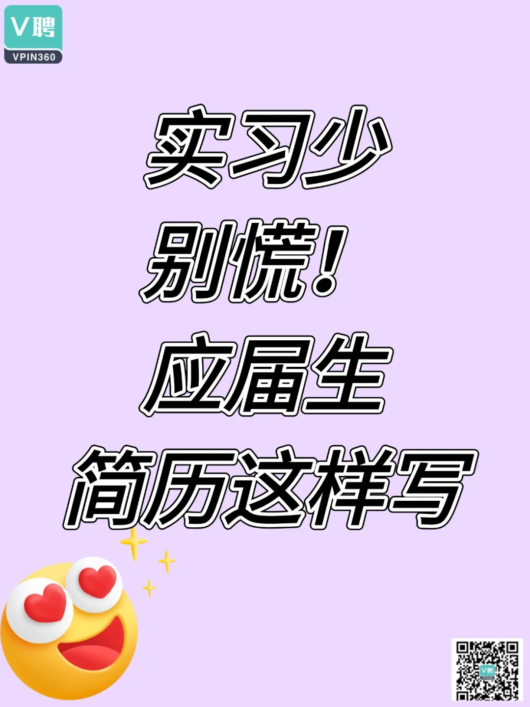 实习少别慌！应届生简历样写