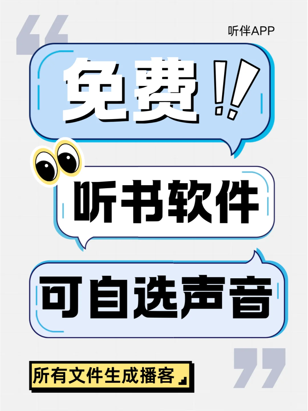 任何文件皆可播客 | 听伴爬上下载榜前 20