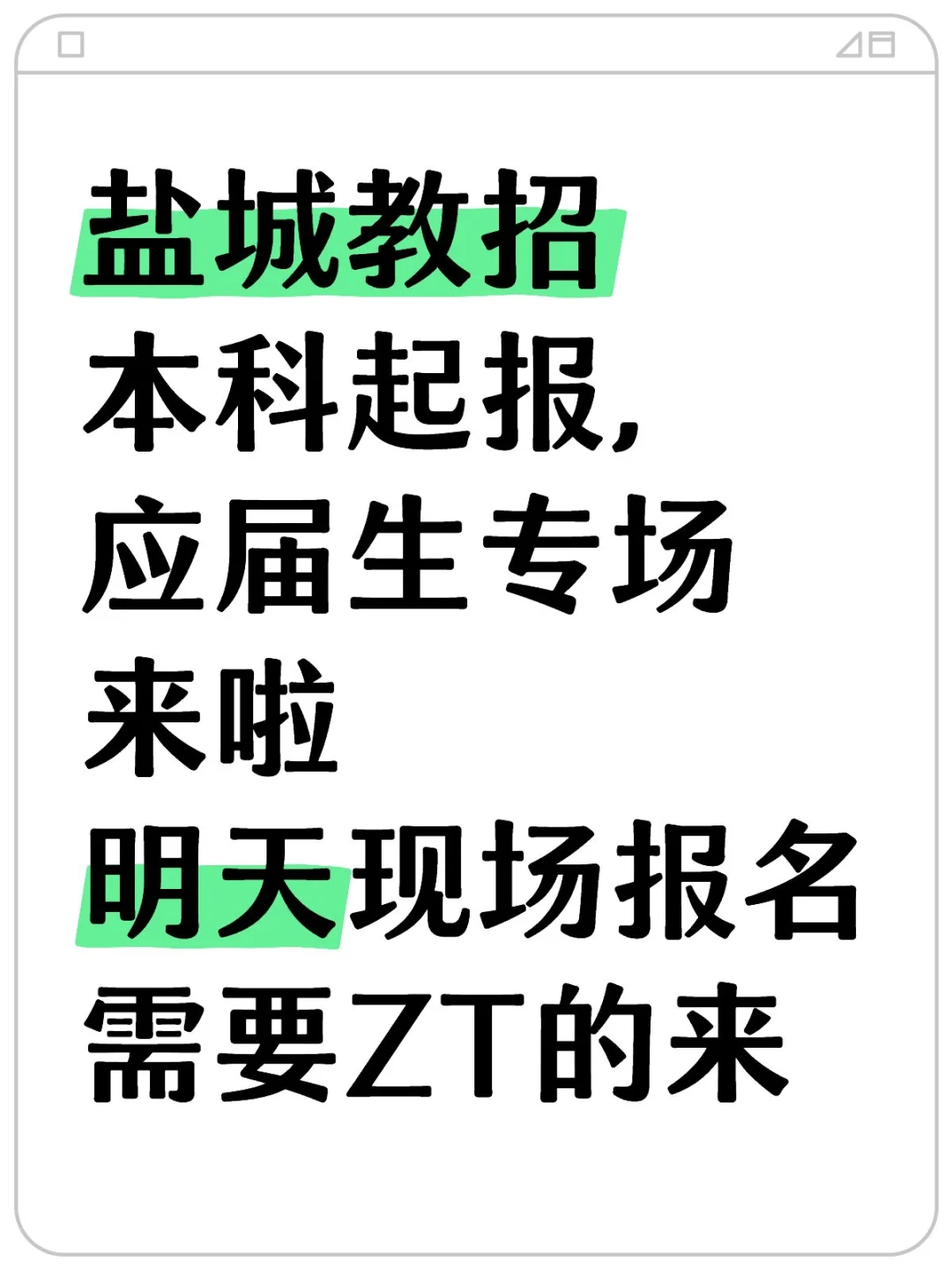 盐城教招应届生专场哦有编