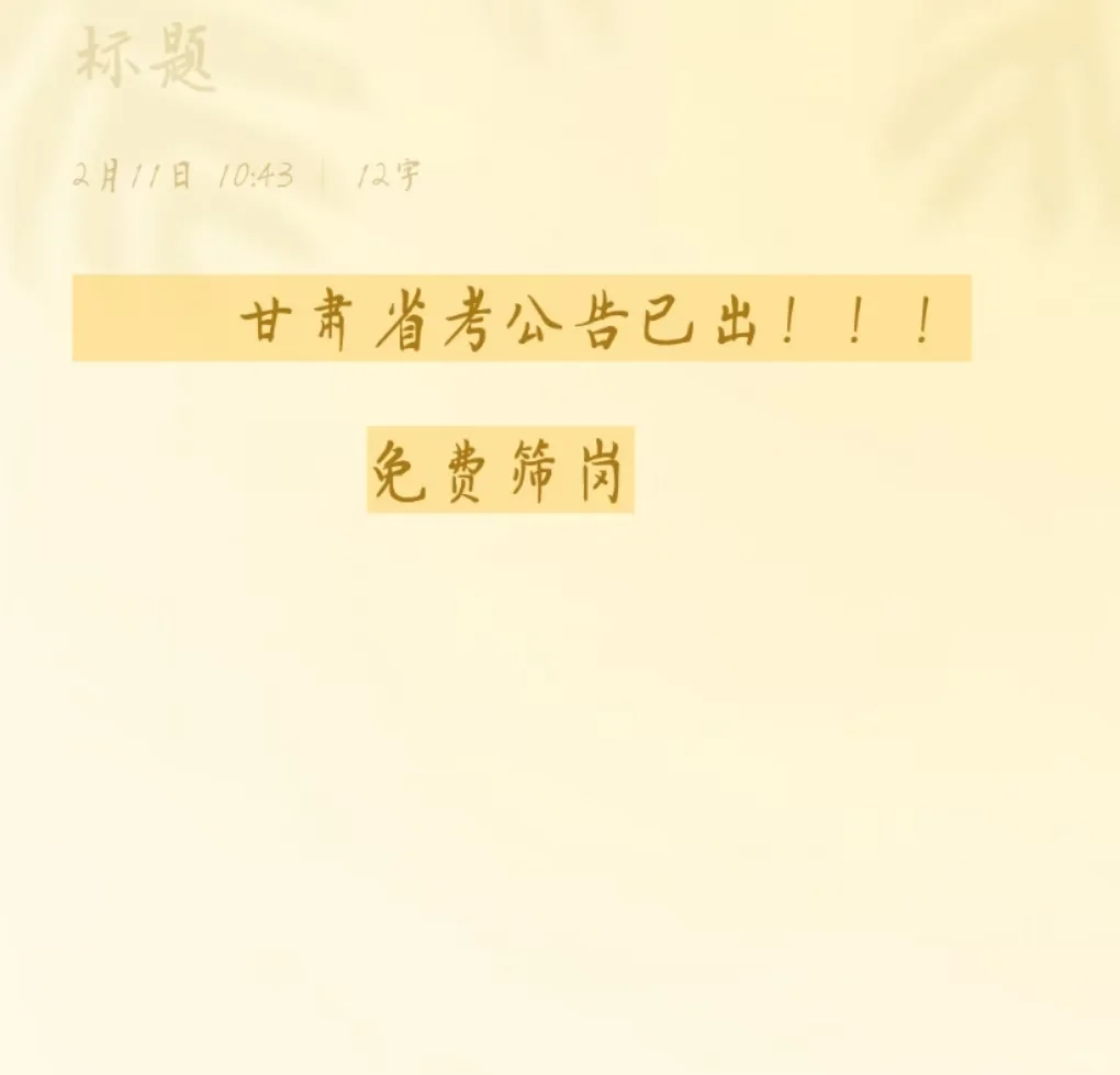 【2025甘肃省考重磅攻略！应届生冲！