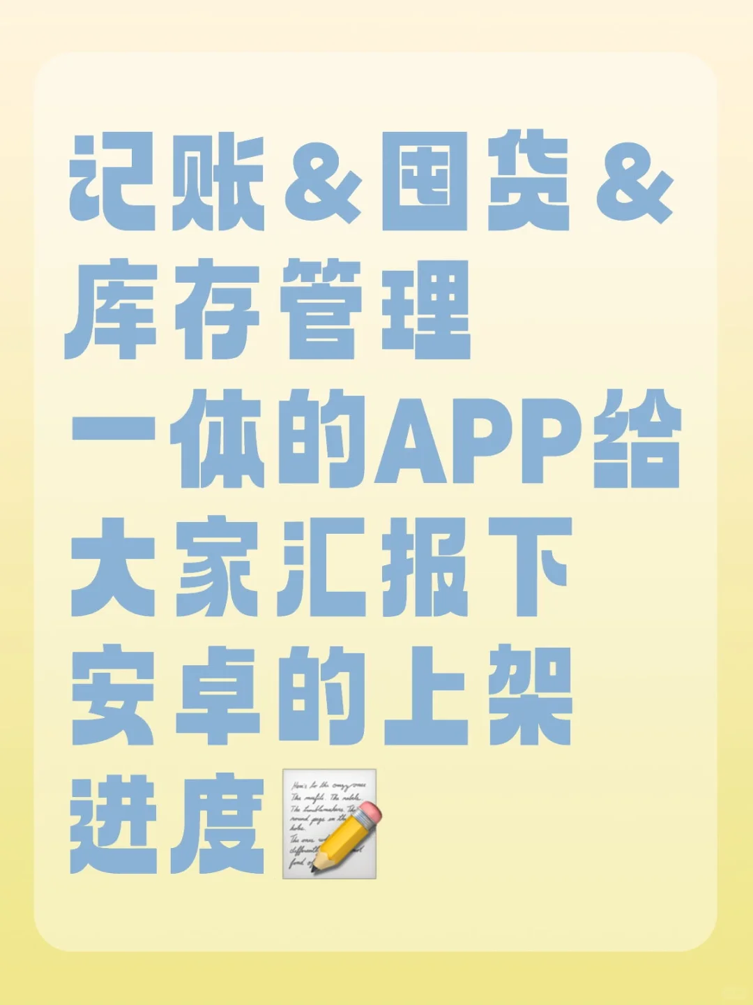 记账＆囤货＆库存管理一体的APP上架进度