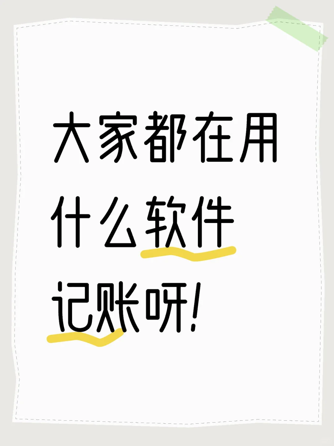 前几天刚下载一个记账软件感觉还不错哎