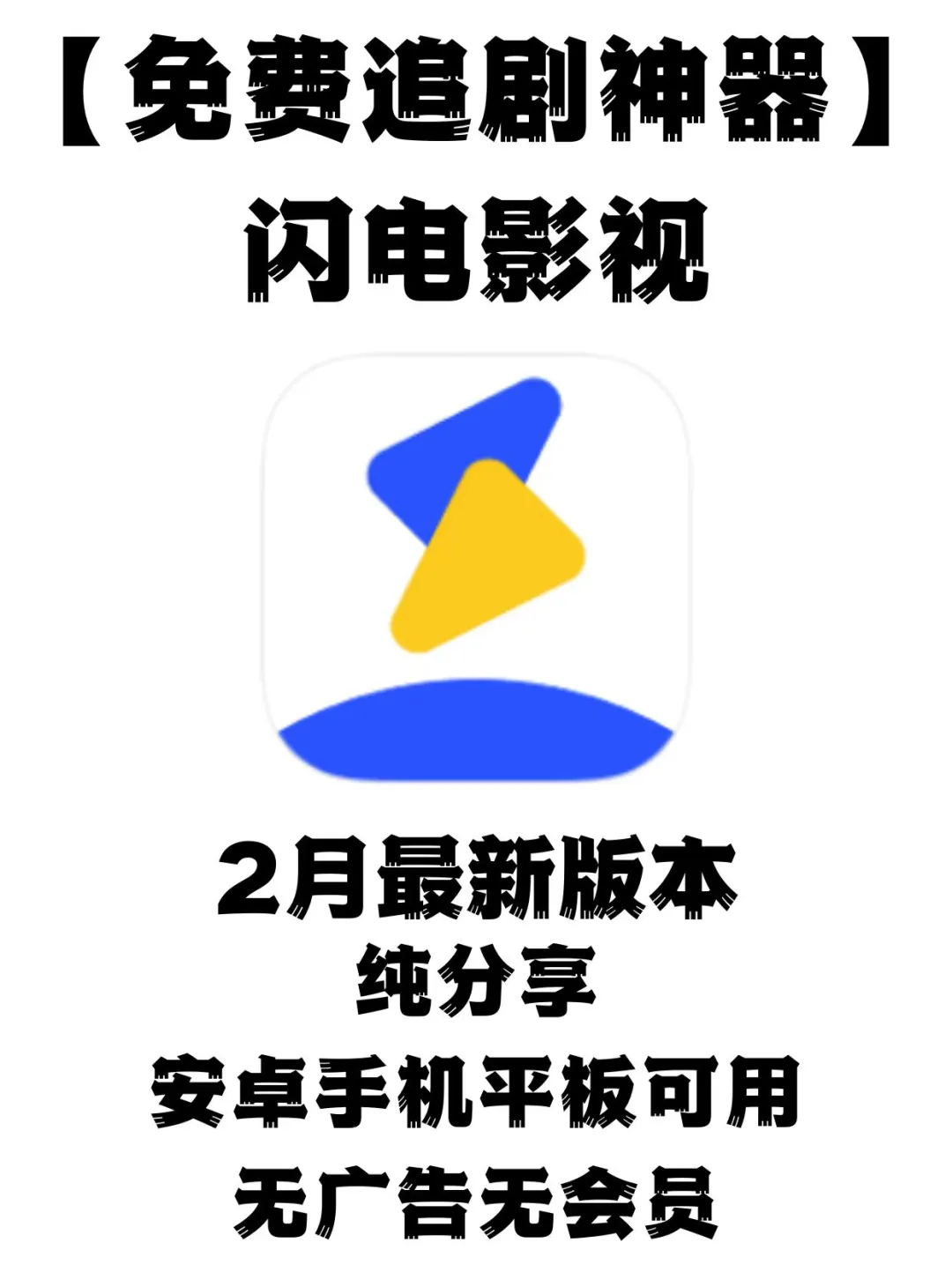 🌟免费追剧 APP，只需 1 秒，让你爽翻天