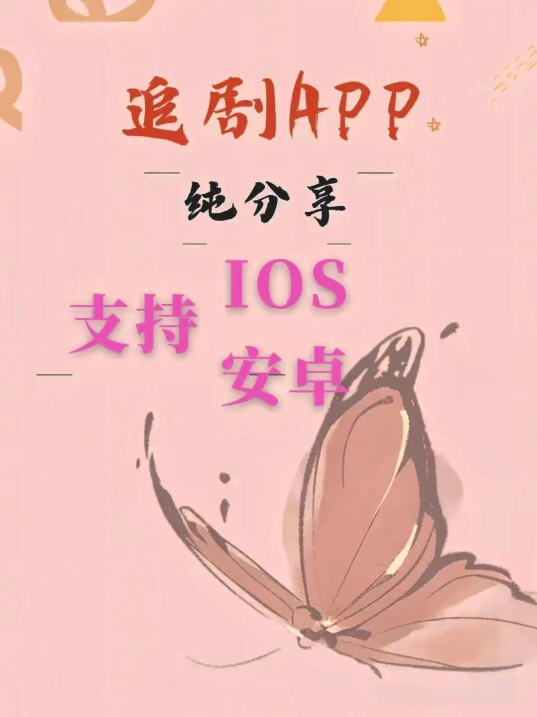 追剧APP纯分享，双系统畅用