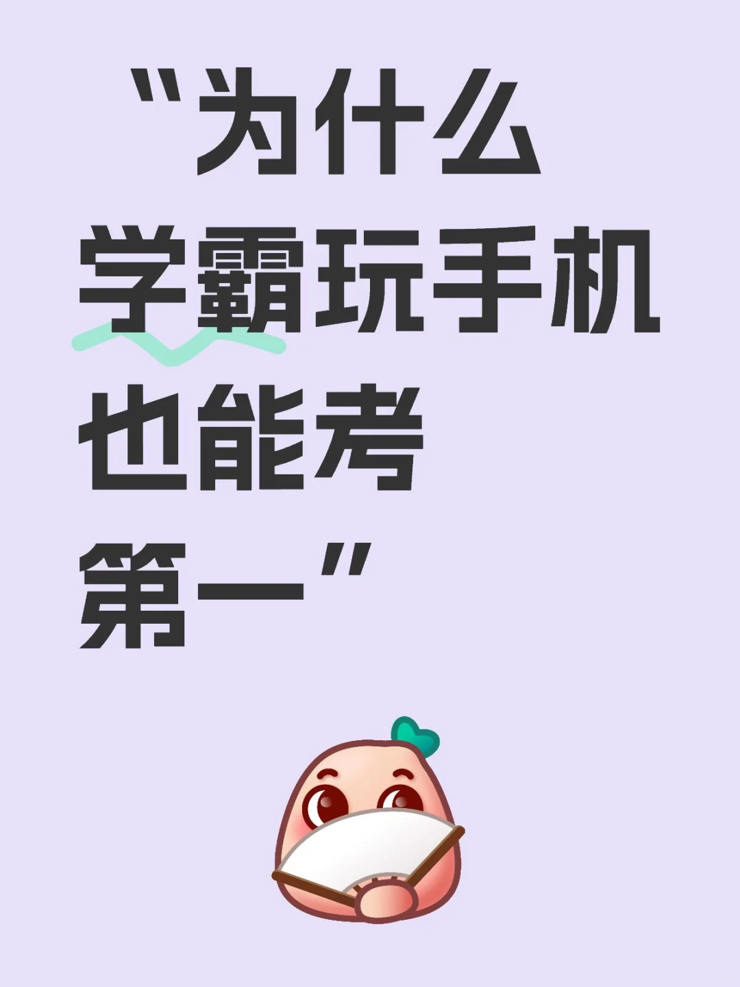 “为什么学霸玩手机也能考第一”