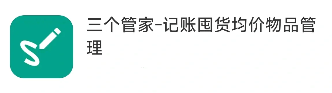 记账＆囤货＆库存管理一体的APP上架进度