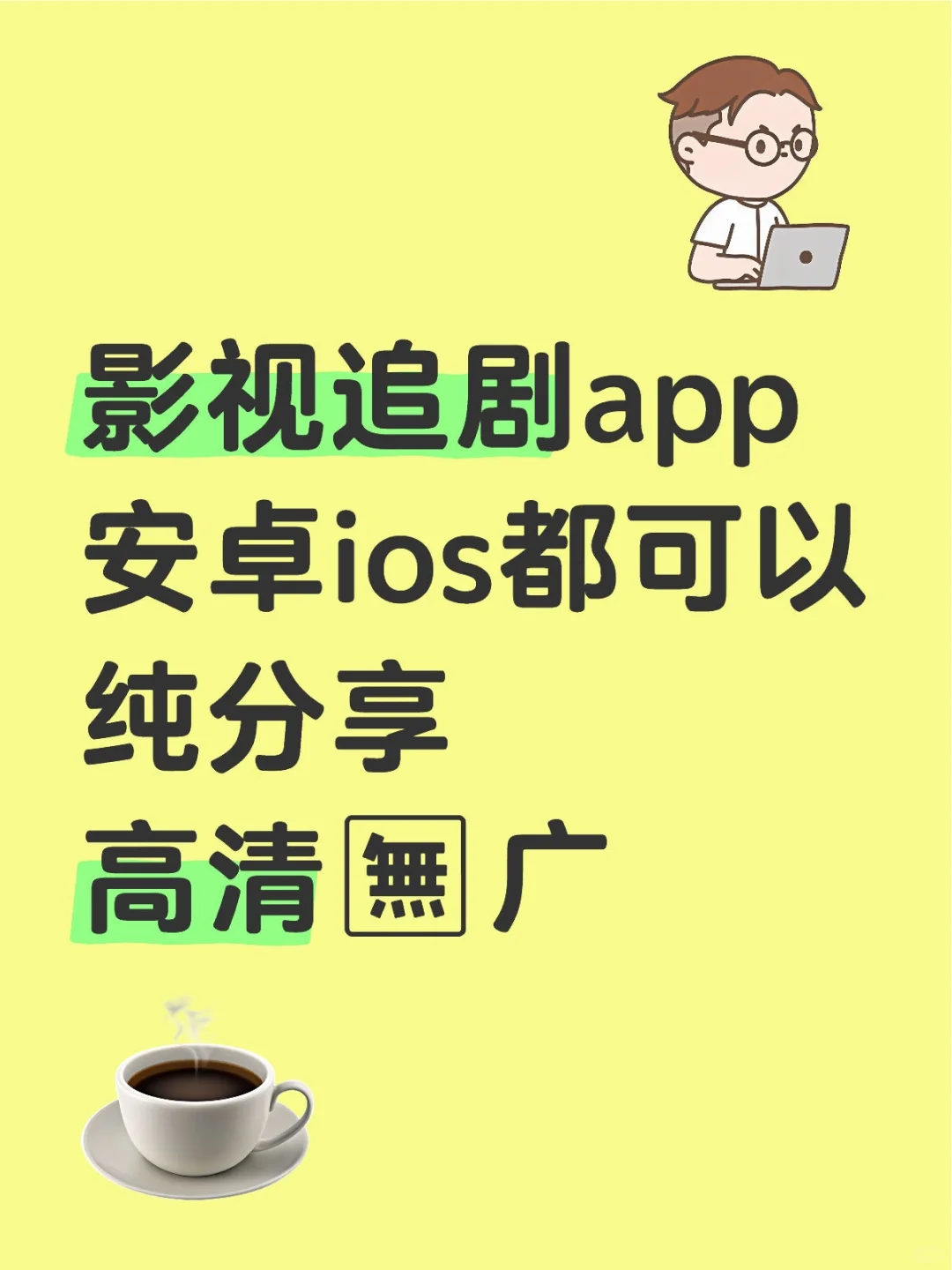 不用会员的影视追剧app来啦❤️