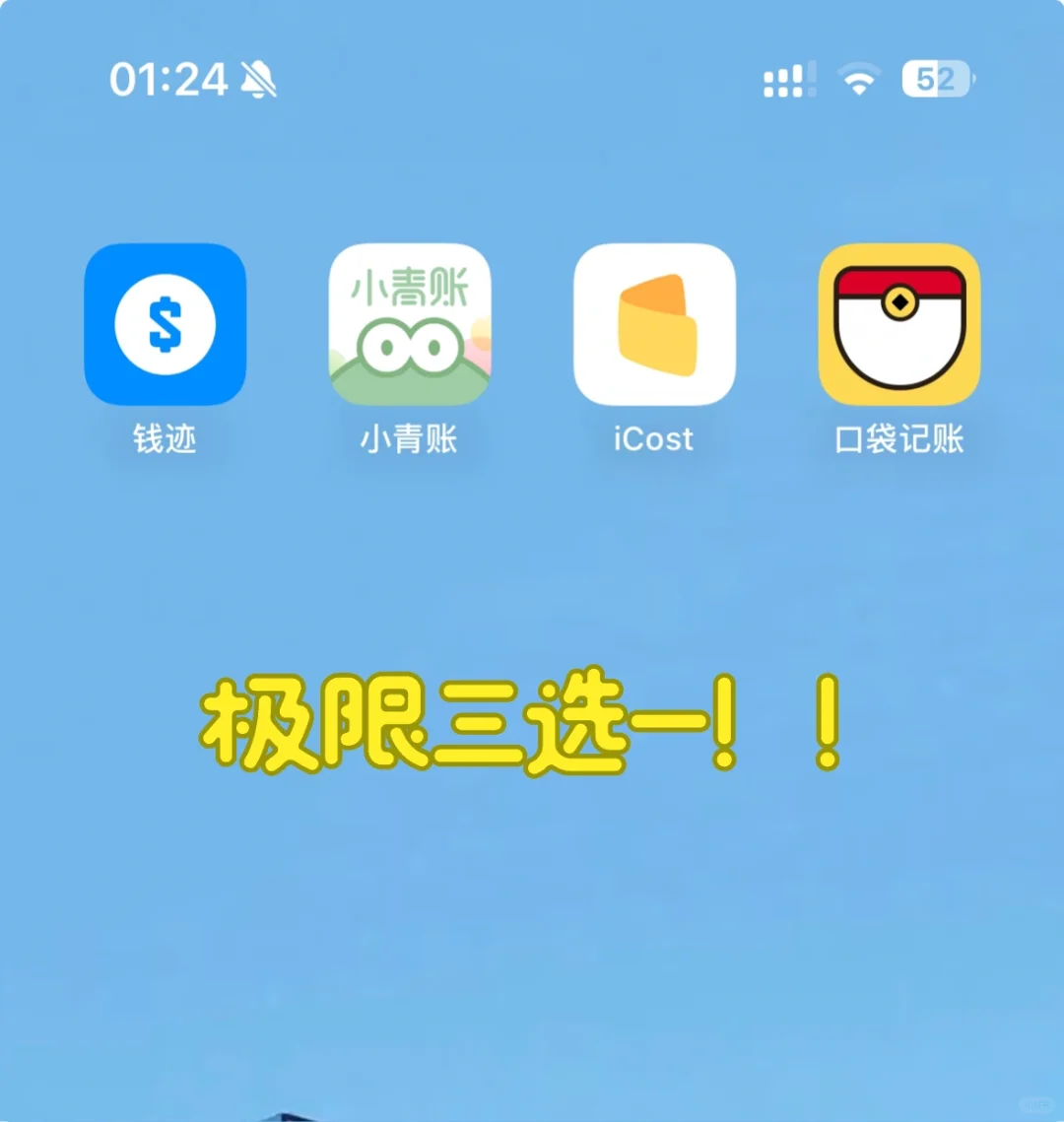 记账app三选一!