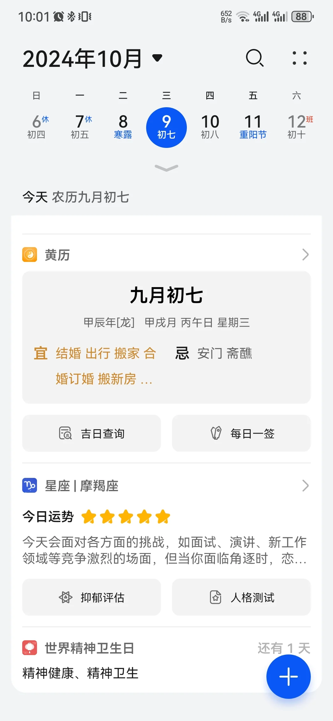 华为日历有更适合年轻人的黄历