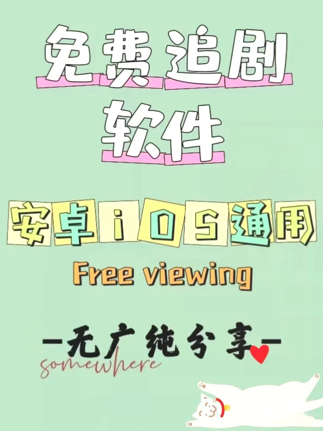 免费追剧软件大公开，无广超畅快