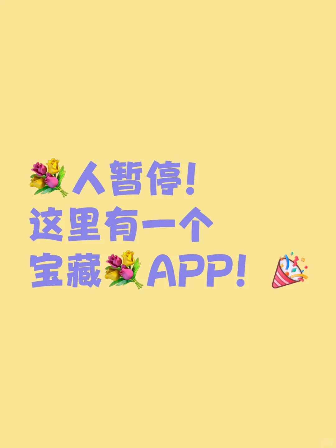 任何💐人不知道这个宝藏我都会哭的!