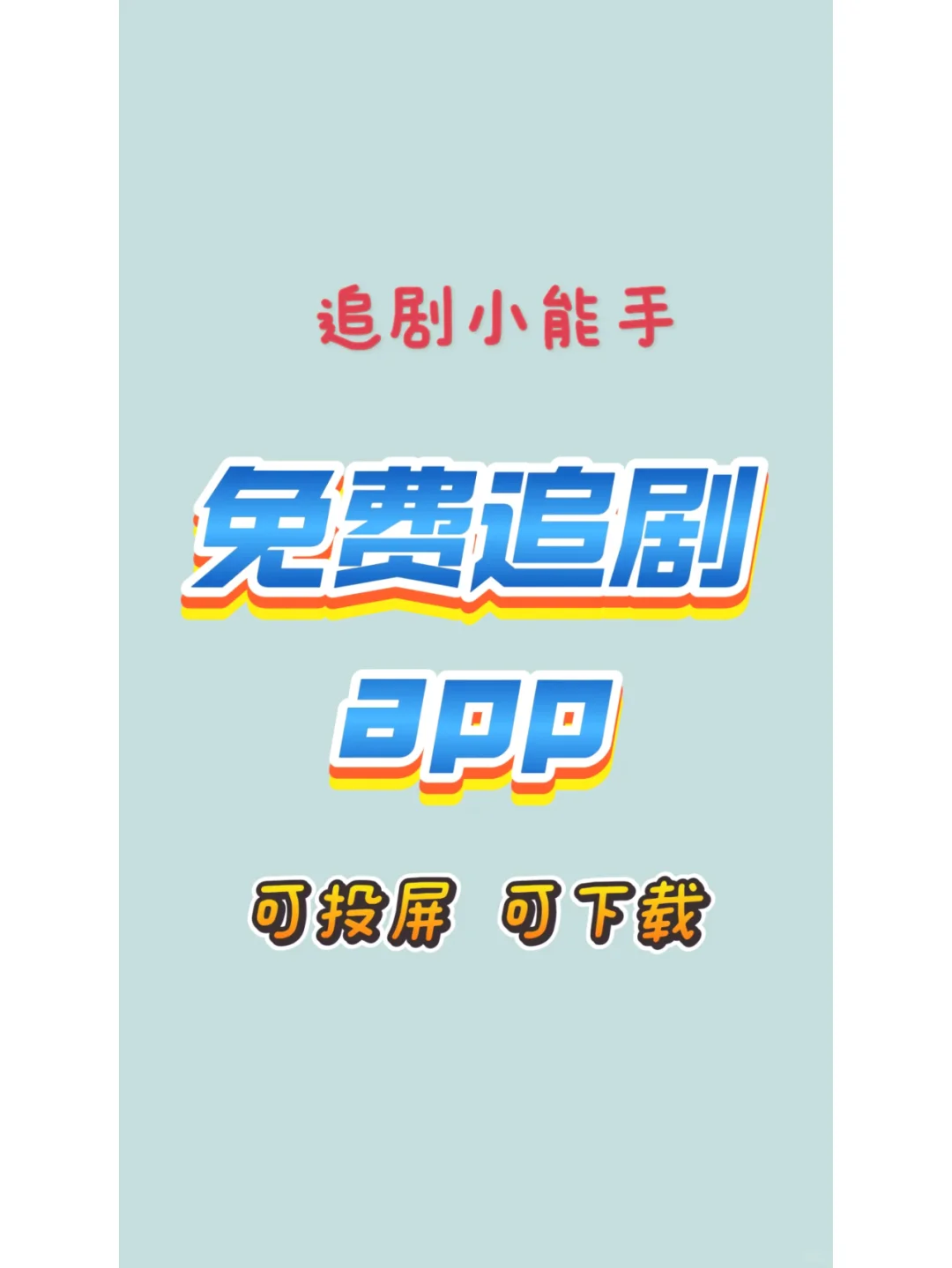 分享一款免费看追剧app安卓ios 都可以